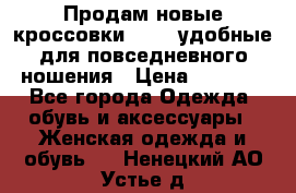Продам новые кроссовки  Fila удобные для повседневного ношения › Цена ­ 2 000 - Все города Одежда, обувь и аксессуары » Женская одежда и обувь   . Ненецкий АО,Устье д.
